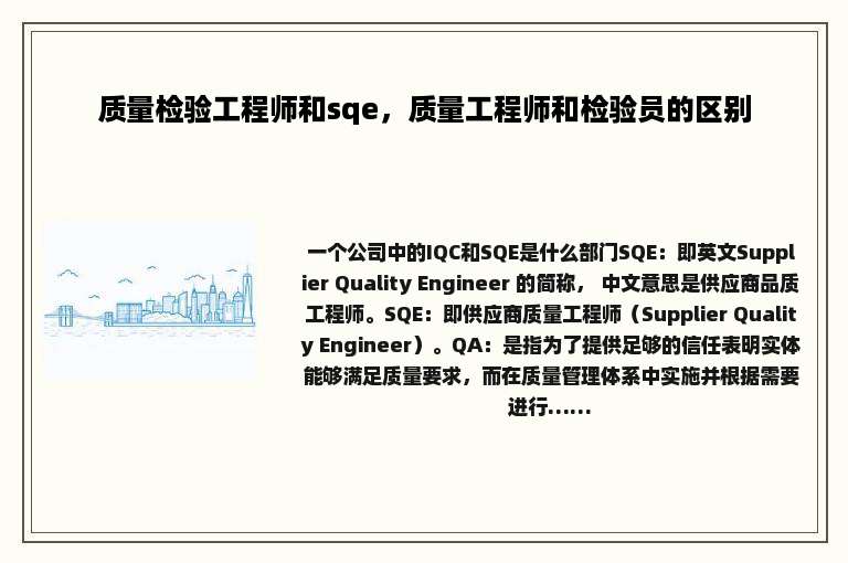 质量检验工程师和sqe，质量工程师和检验员的区别