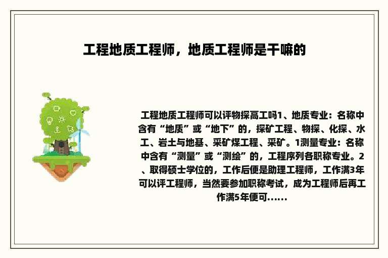 工程地质工程师，地质工程师是干嘛的