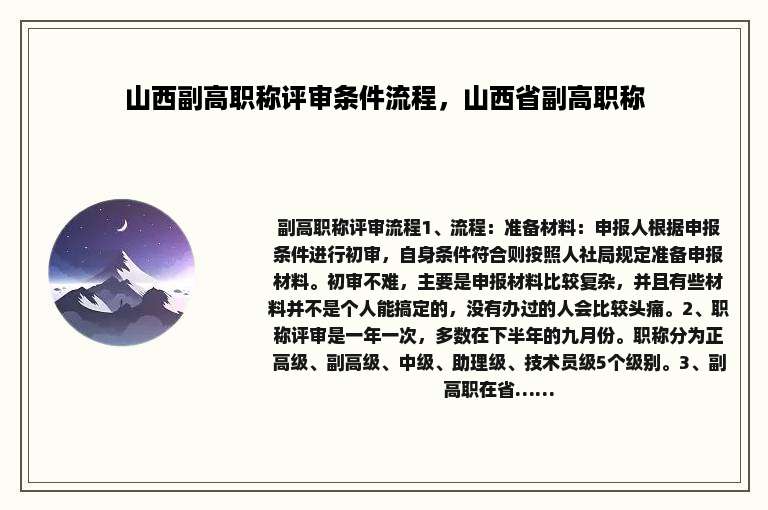 山西副高职称评审条件流程，山西省副高职称
