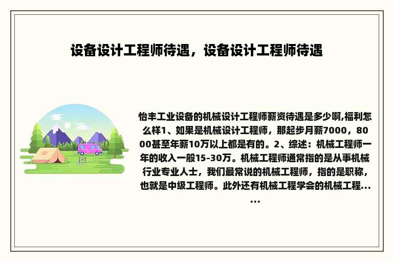 设备设计工程师待遇，设备设计工程师待遇