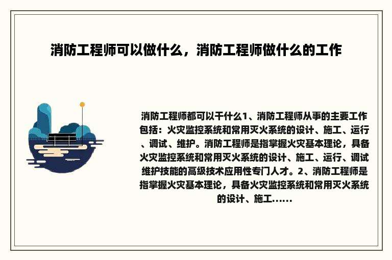 消防工程师可以做什么，消防工程师做什么的工作