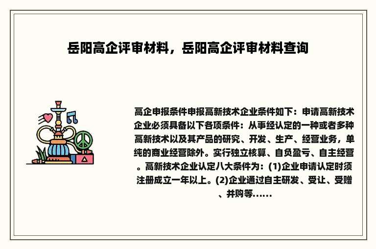 岳阳高企评审材料，岳阳高企评审材料查询