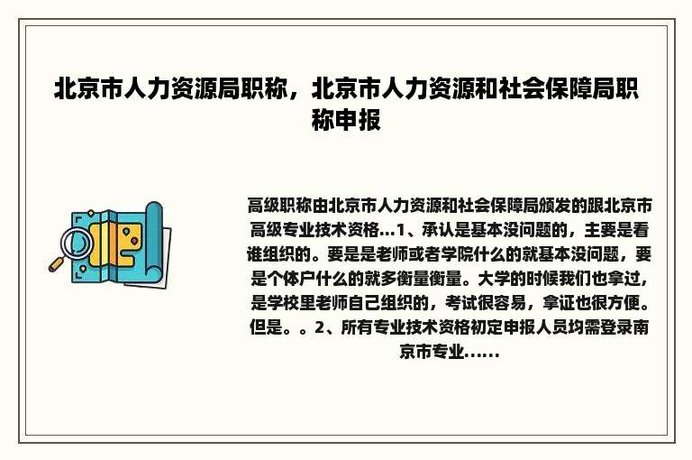 北京市人力资源局职称，北京市人力资源和社会保障局职称申报