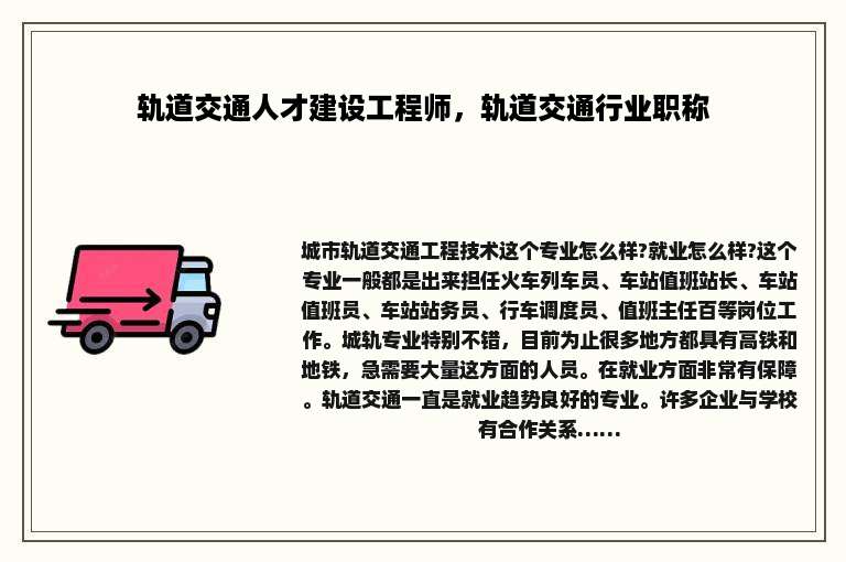 轨道交通人才建设工程师，轨道交通行业职称