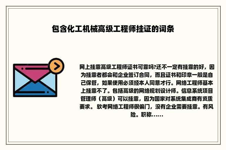包含化工机械高级工程师挂证的词条
