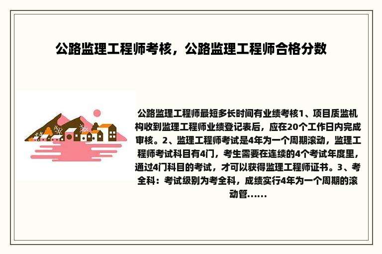 公路监理工程师考核，公路监理工程师合格分数