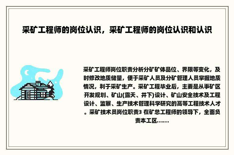 采矿工程师的岗位认识，采矿工程师的岗位认识和认识