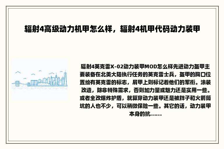 辐射4高级动力机甲怎么样，辐射4机甲代码动力装甲