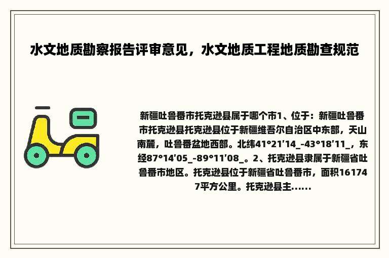 水文地质勘察报告评审意见，水文地质工程地质勘查规范