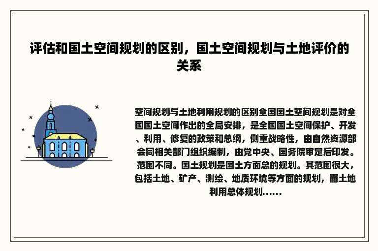 评估和国土空间规划的区别，国土空间规划与土地评价的关系