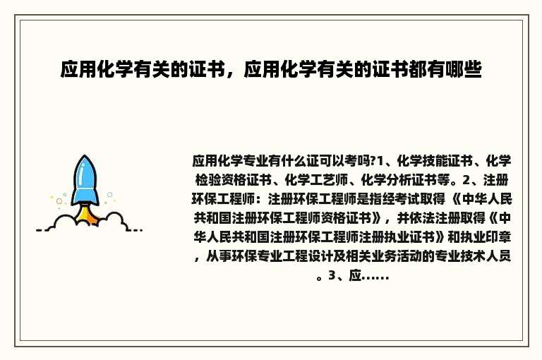 应用化学有关的证书，应用化学有关的证书都有哪些