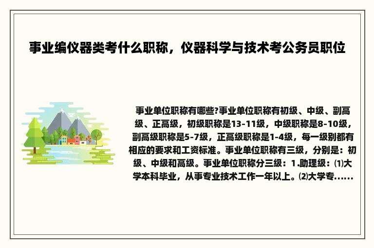 事业编仪器类考什么职称，仪器科学与技术考公务员职位