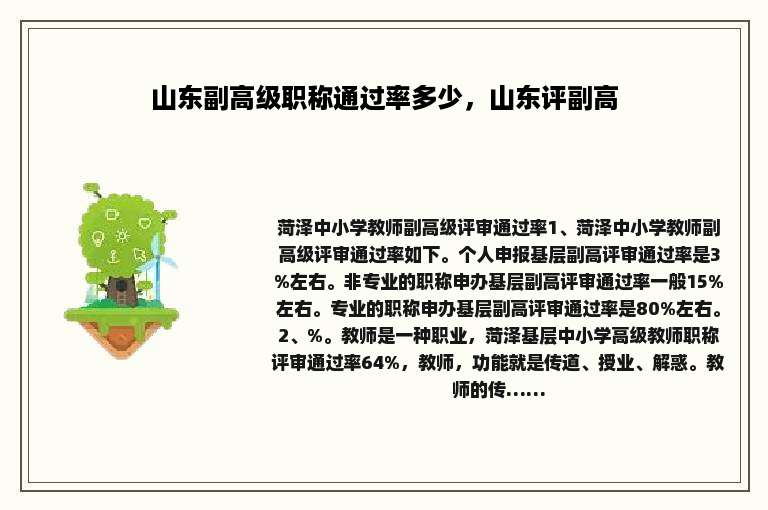 山东副高级职称通过率多少，山东评副高