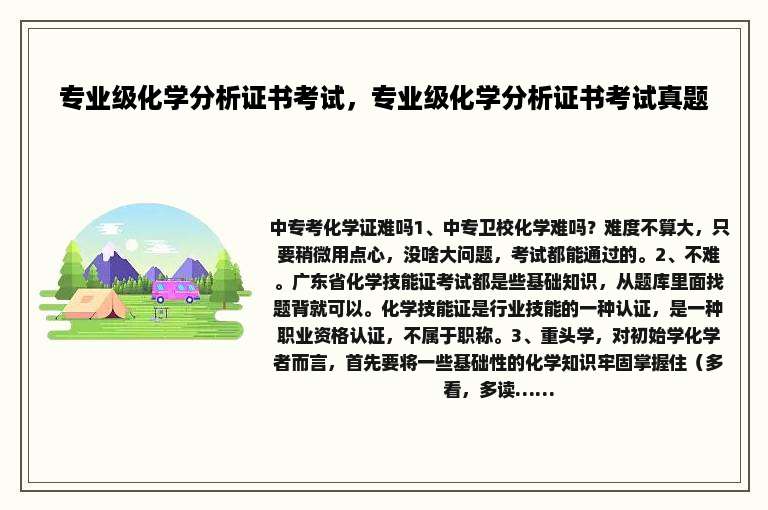 专业级化学分析证书考试，专业级化学分析证书考试真题
