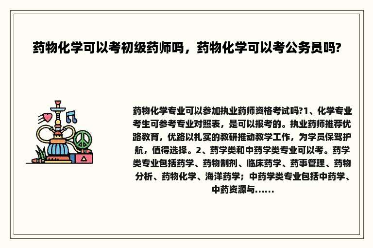 药物化学可以考初级药师吗，药物化学可以考公务员吗?