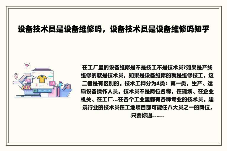 设备技术员是设备维修吗，设备技术员是设备维修吗知乎