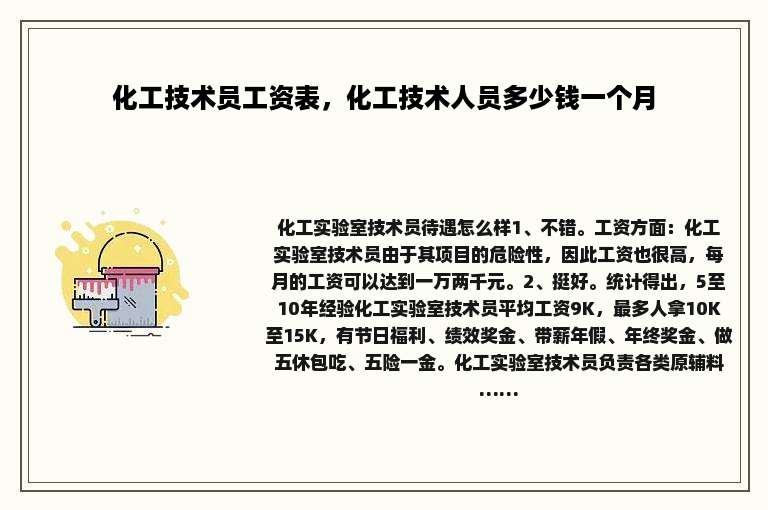 化工技术员工资表，化工技术人员多少钱一个月
