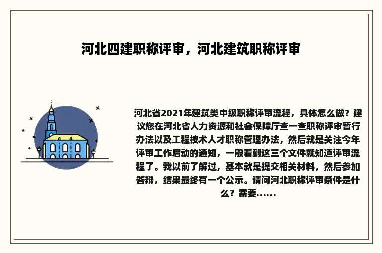 河北四建职称评审，河北建筑职称评审