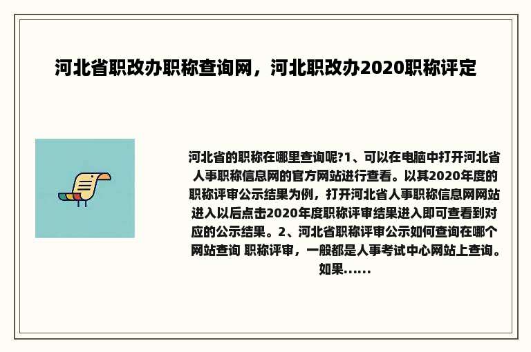 河北省职改办职称查询网，河北职改办2020职称评定