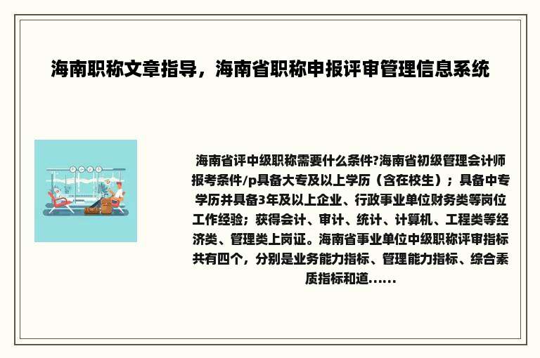海南职称文章指导，海南省职称申报评审管理信息系统