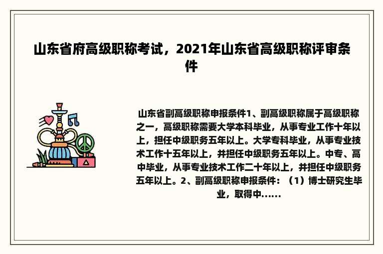 山东省府高级职称考试，2021年山东省高级职称评审条件