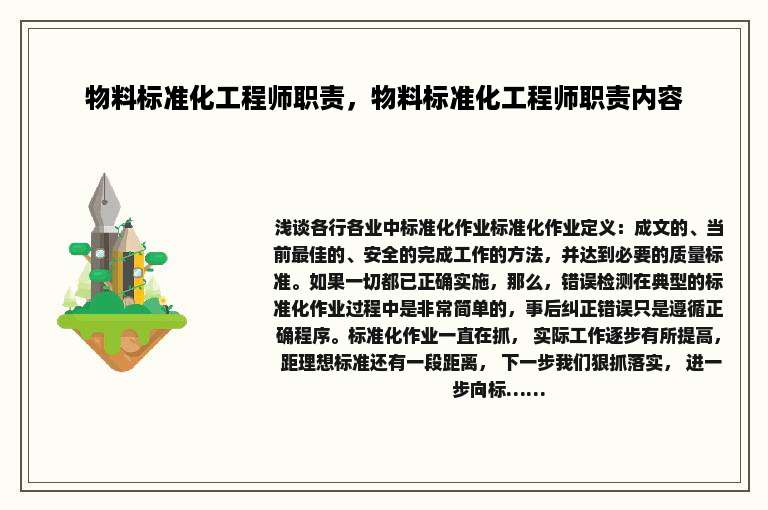 物料标准化工程师职责，物料标准化工程师职责内容