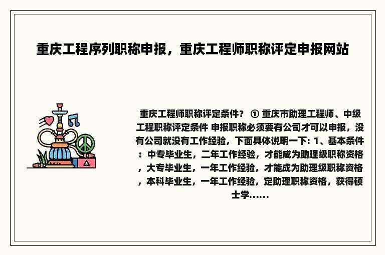 重庆工程序列职称申报，重庆工程师职称评定申报网站