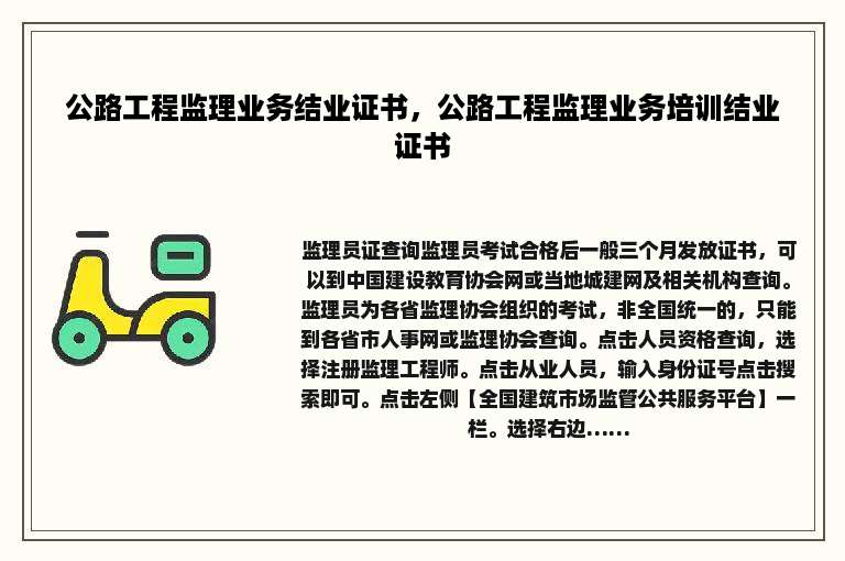 公路工程监理业务结业证书，公路工程监理业务培训结业证书