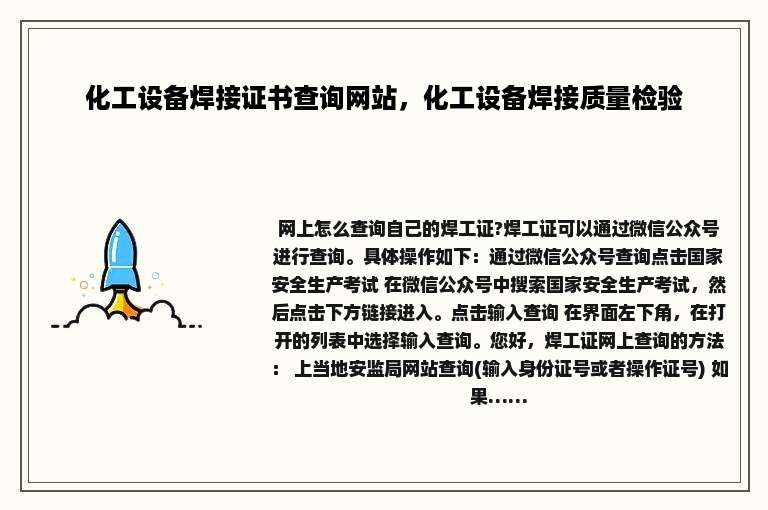 化工设备焊接证书查询网站，化工设备焊接质量检验