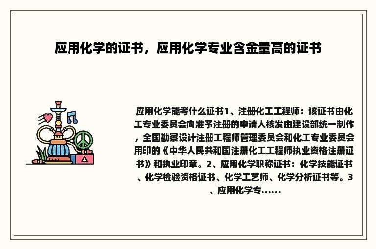 应用化学的证书，应用化学专业含金量高的证书