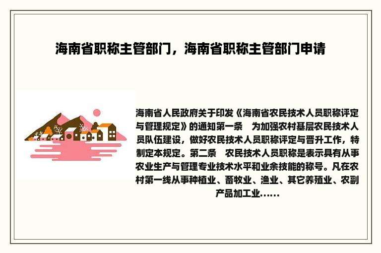 海南省职称主管部门，海南省职称主管部门申请