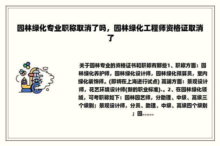 园林绿化专业职称取消了吗，园林绿化工程师资格证取消了