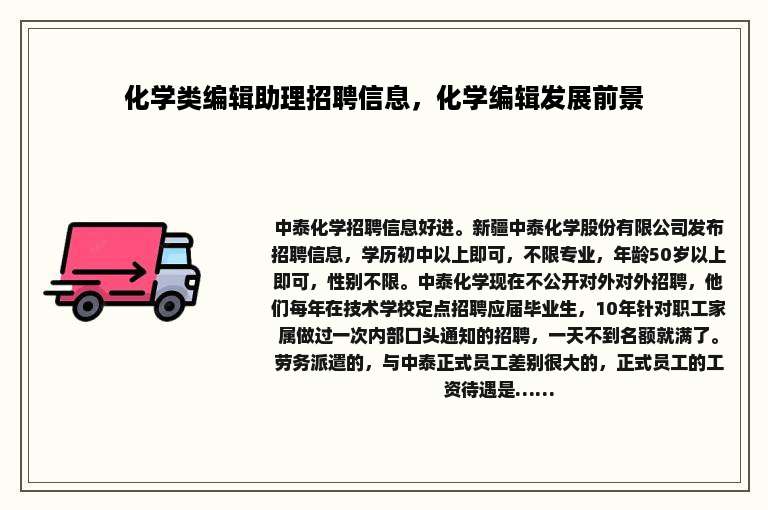 化学类编辑助理招聘信息，化学编辑发展前景