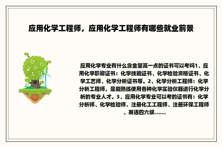 应用化学工程师，应用化学工程师有哪些就业前景