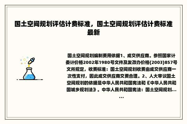 国土空间规划评估计费标准，国土空间规划评估计费标准最新
