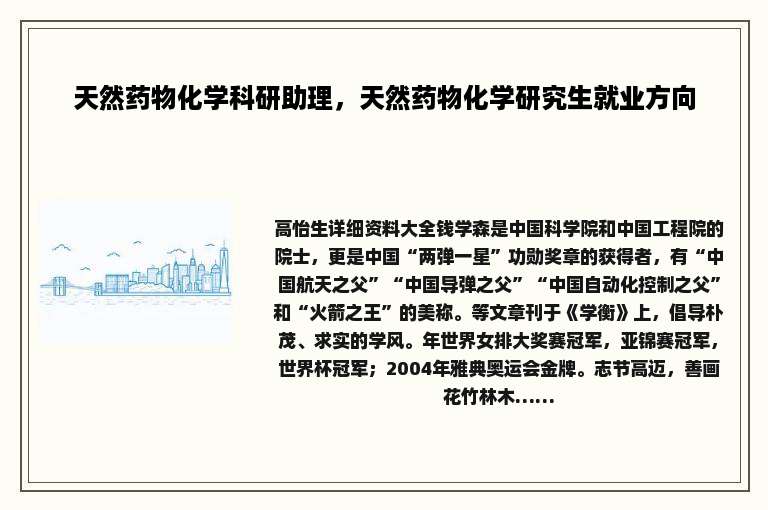 天然药物化学科研助理，天然药物化学研究生就业方向