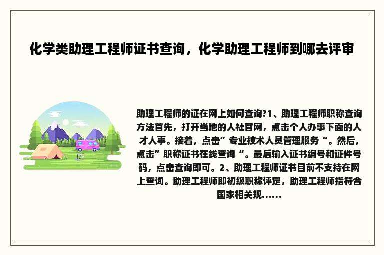 化学类助理工程师证书查询，化学助理工程师到哪去评审