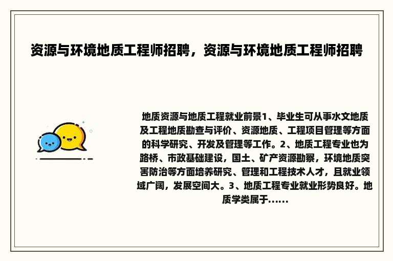 资源与环境地质工程师招聘，资源与环境地质工程师招聘