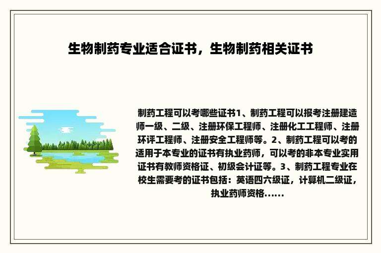生物制药专业适合证书，生物制药相关证书