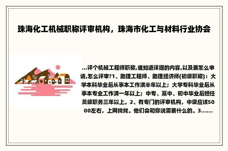 珠海化工机械职称评审机构，珠海市化工与材料行业协会