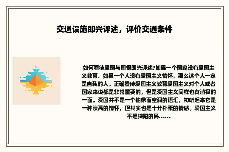 交通设施即兴评述，评价交通条件