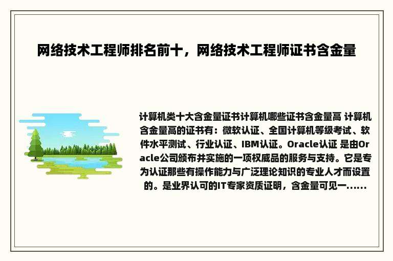 网络技术工程师排名前十，网络技术工程师证书含金量