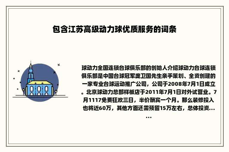 包含江苏高级动力球优质服务的词条