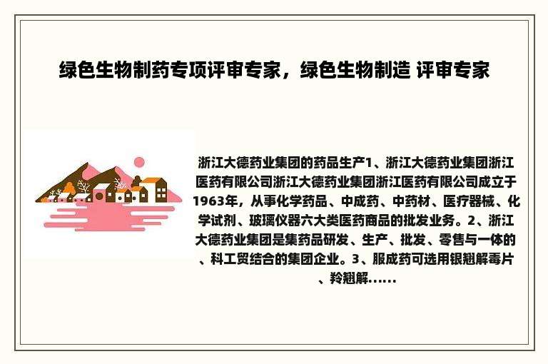 绿色生物制药专项评审专家，绿色生物制造 评审专家