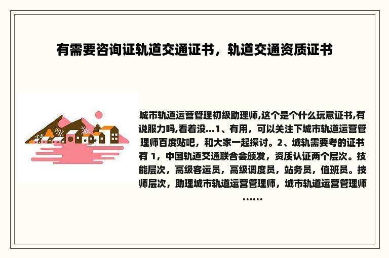 有需要咨询证轨道交通证书，轨道交通资质证书