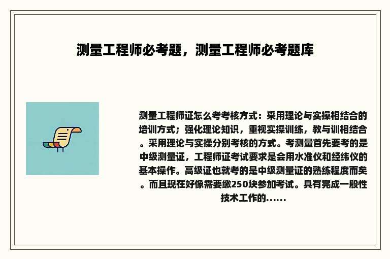 测量工程师必考题，测量工程师必考题库