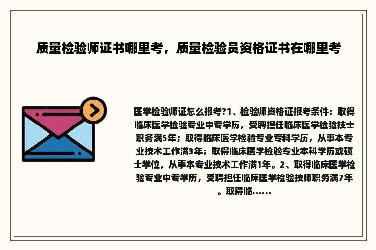质量检验师证书哪里考，质量检验员资格证书在哪里考