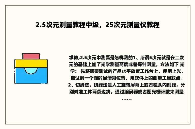 2.5次元测量教程中级，25次元测量仪教程