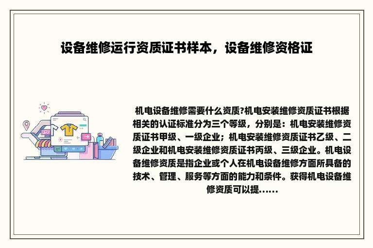 设备维修运行资质证书样本，设备维修资格证