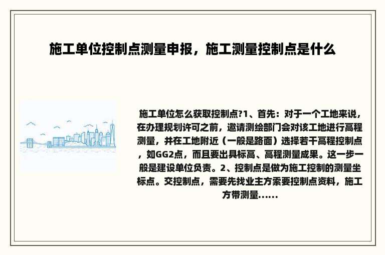 施工单位控制点测量申报，施工测量控制点是什么